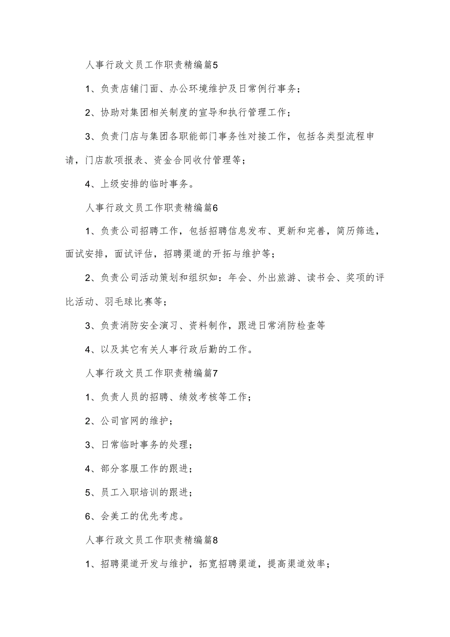 人事行政文员工作职责精编（35篇）.docx_第3页