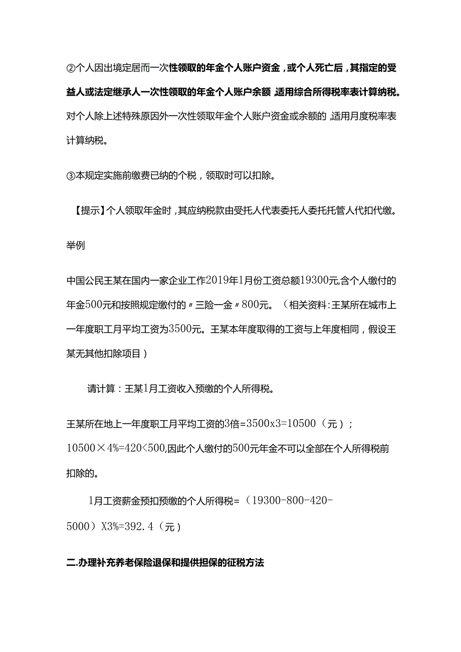 个人所得税法：企业年金、职业年金、商业保险等个税规定.docx_第2页