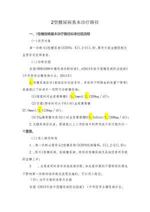 2型糖尿病基本诊疗路径.docx