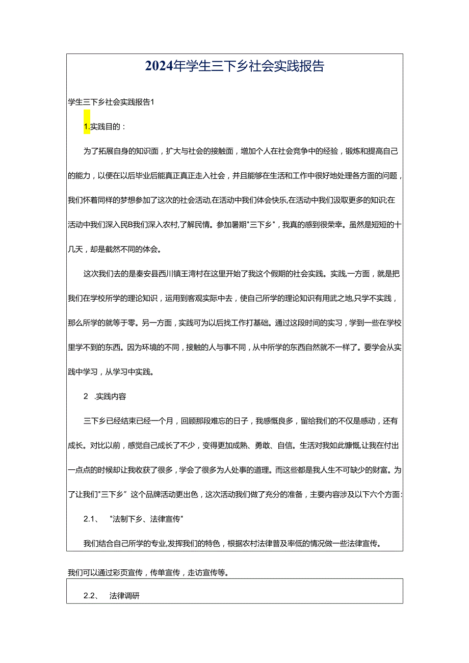 2024年学生三下乡社会实践报告.docx_第1页