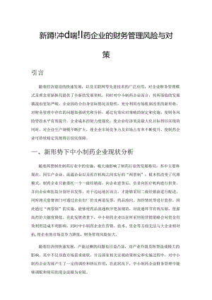 新形势下中小制药企业的财务管理风险与对策.docx