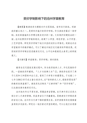 癸卯学制影响下的沧州学堂教育.docx