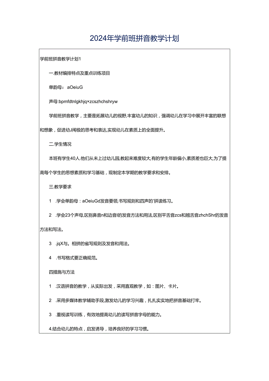 2024年学前班拼音教学计划.docx_第1页