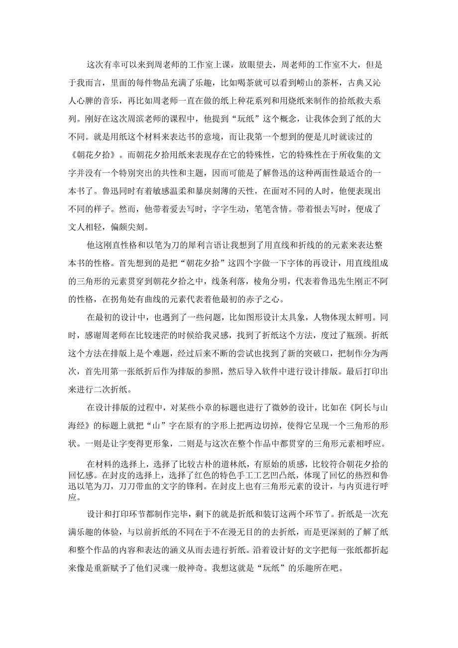 朝花夕拾读书笔记(集锦15篇).docx_第2页