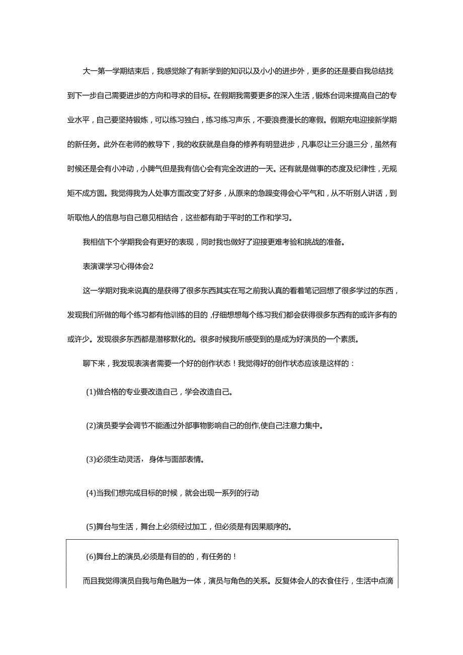 2024年表演课学习心得体会.docx_第3页