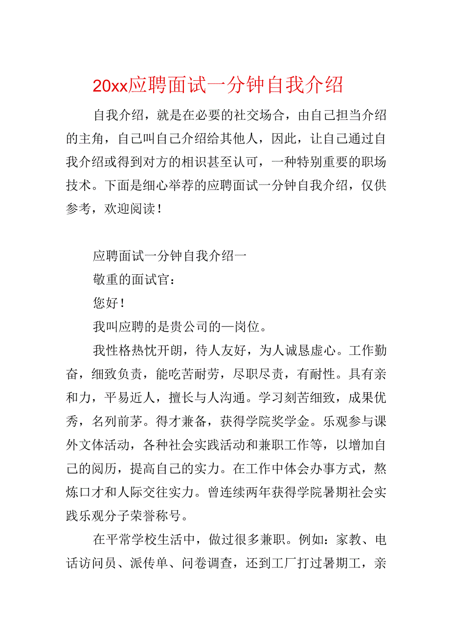 20xx应聘面试一分钟自我介绍.docx_第1页