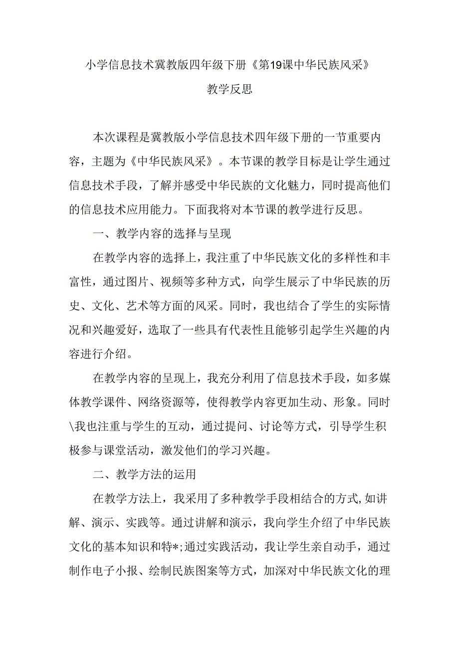 小学信息技术冀教版四年级下册《第19课 中华民族风采》教学反思.docx_第1页