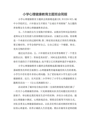 小学心理健康教育主题班会简报.docx