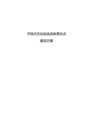 开放式无站流收费建设方案.docx