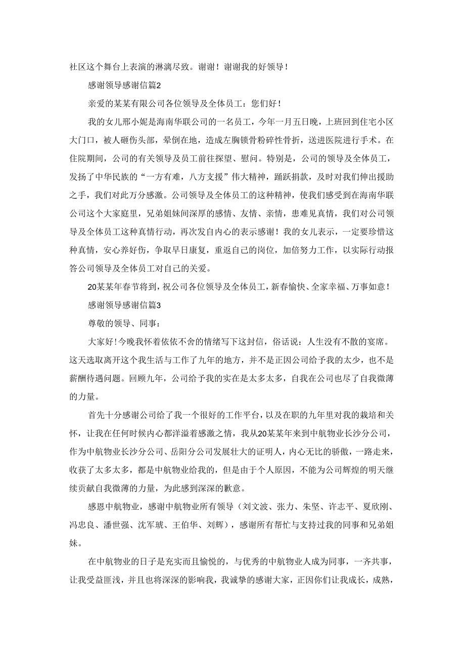 感谢领导感谢信模板汇编8篇.docx_第2页