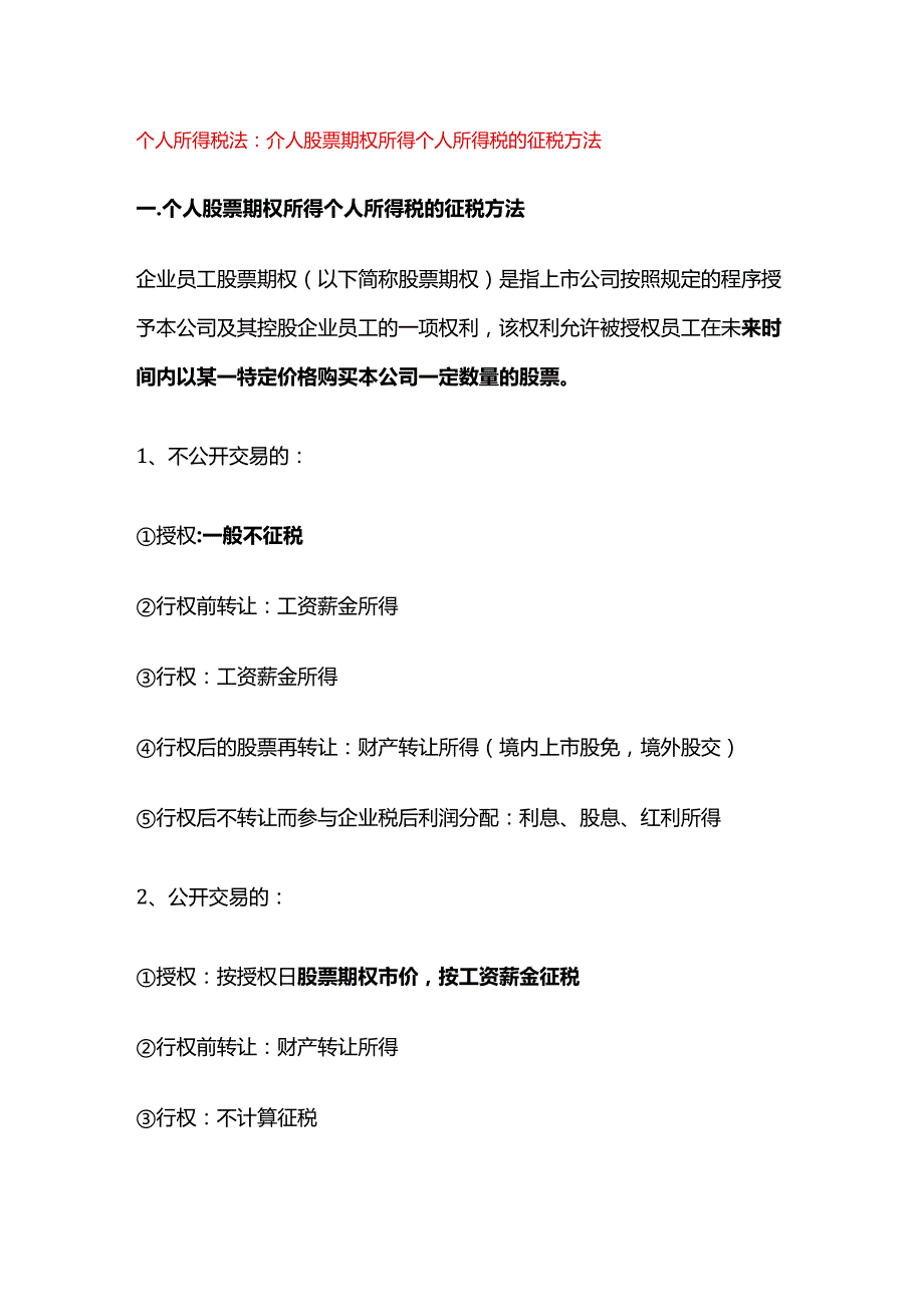 个人所得税法：个人股票期权所得个人所得税的征税方法.docx_第1页