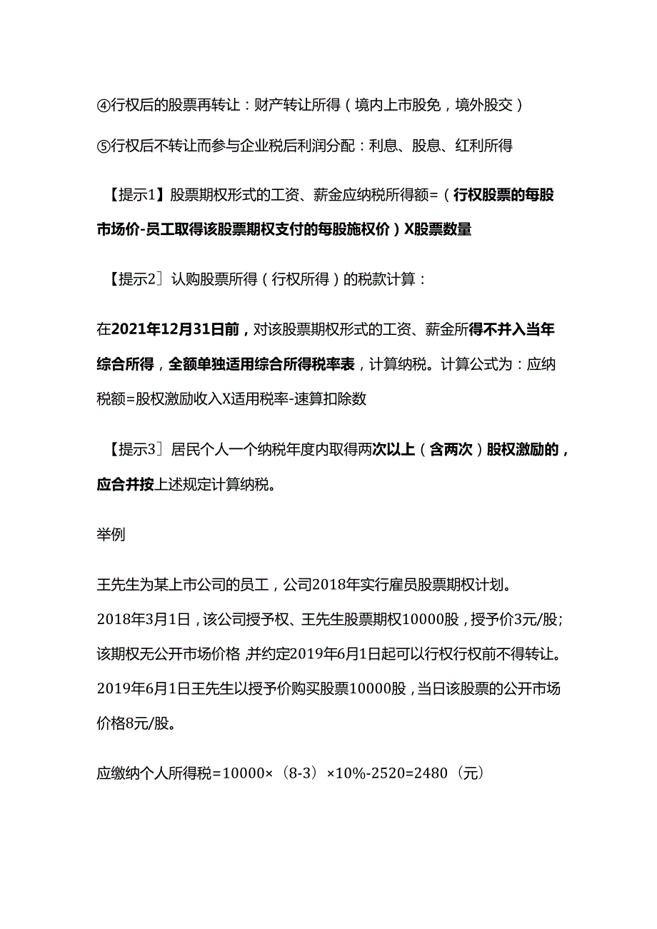 个人所得税法：个人股票期权所得个人所得税的征税方法.docx_第2页