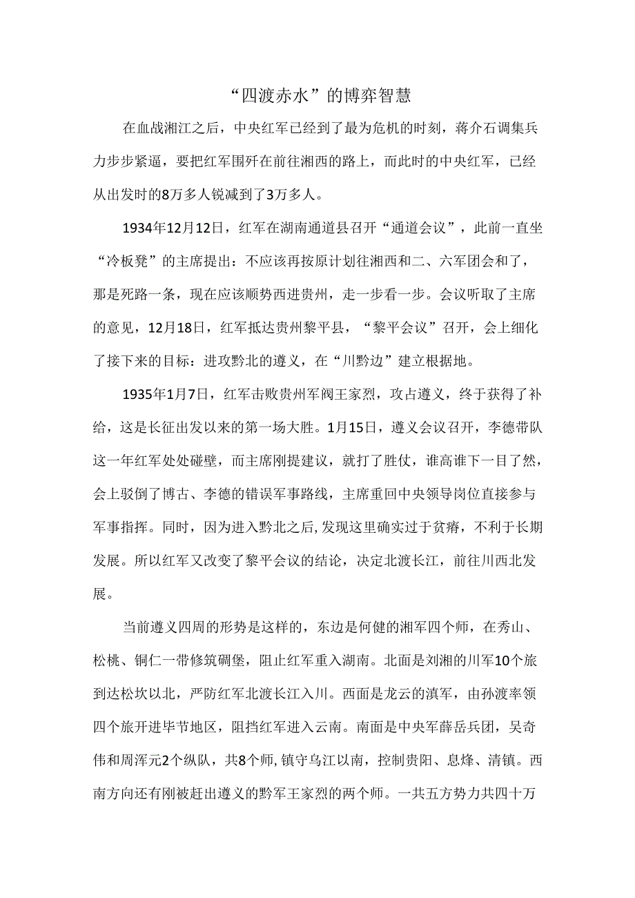 “四渡赤水”的博弈智慧.docx_第1页