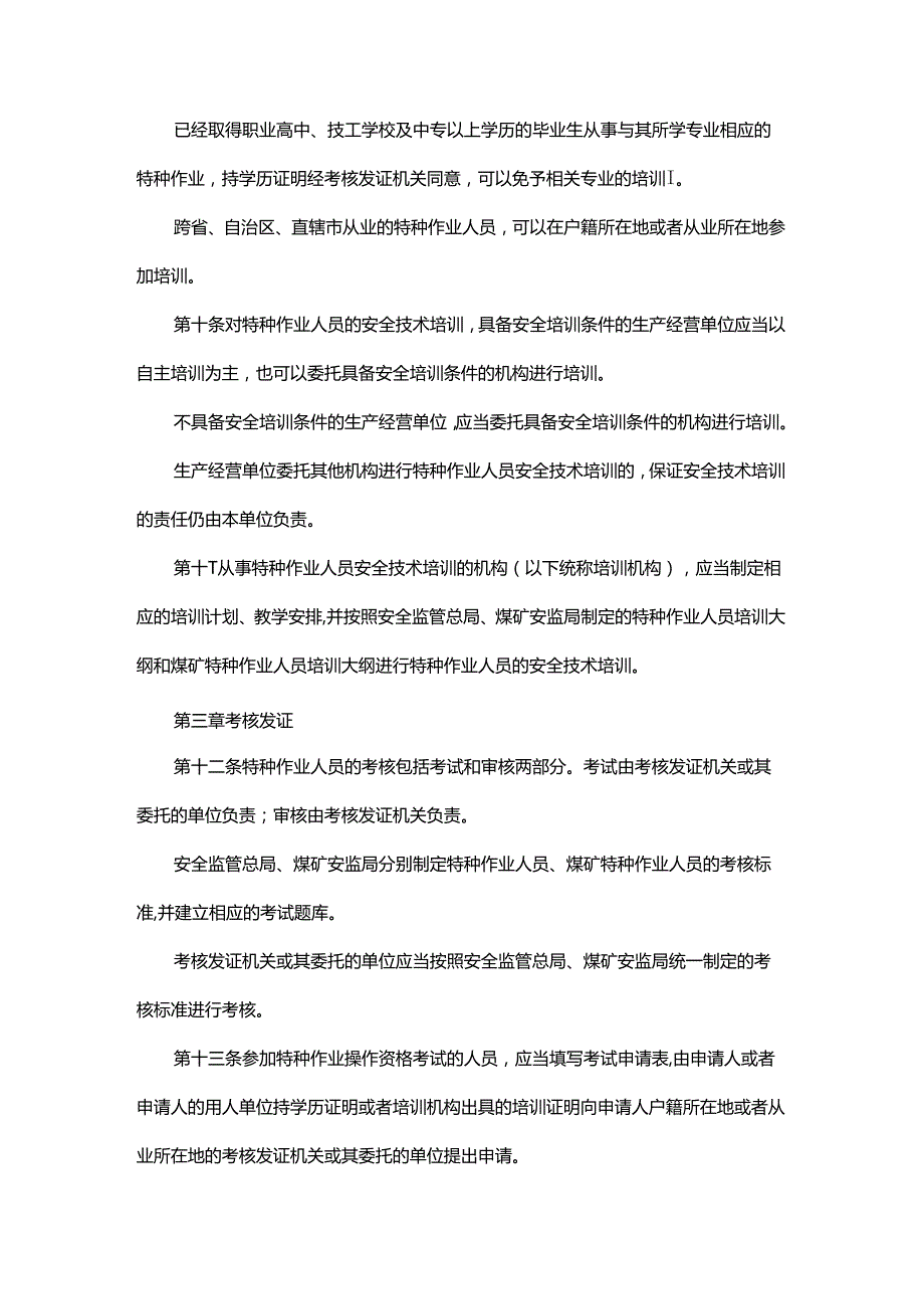 特种作业人员安全技术培训考核管理规定（2015修正）.docx_第3页