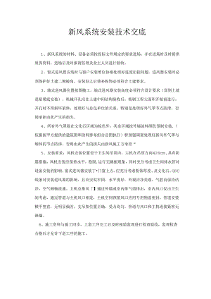 [监理资料]新风系统安装技术交底.docx