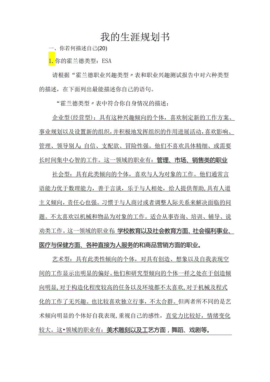 我的生涯规划书（模板）.docx_第1页