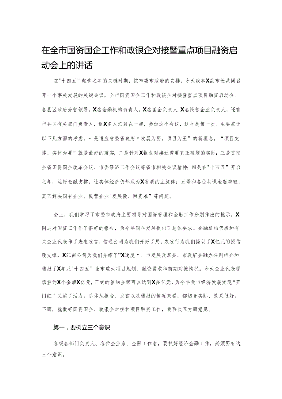 在全市国资国企工作和政银企对接暨重点项目融资启动会上的讲话.docx_第1页