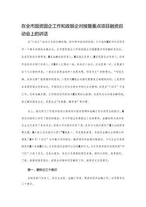 在全市国资国企工作和政银企对接暨重点项目融资启动会上的讲话.docx