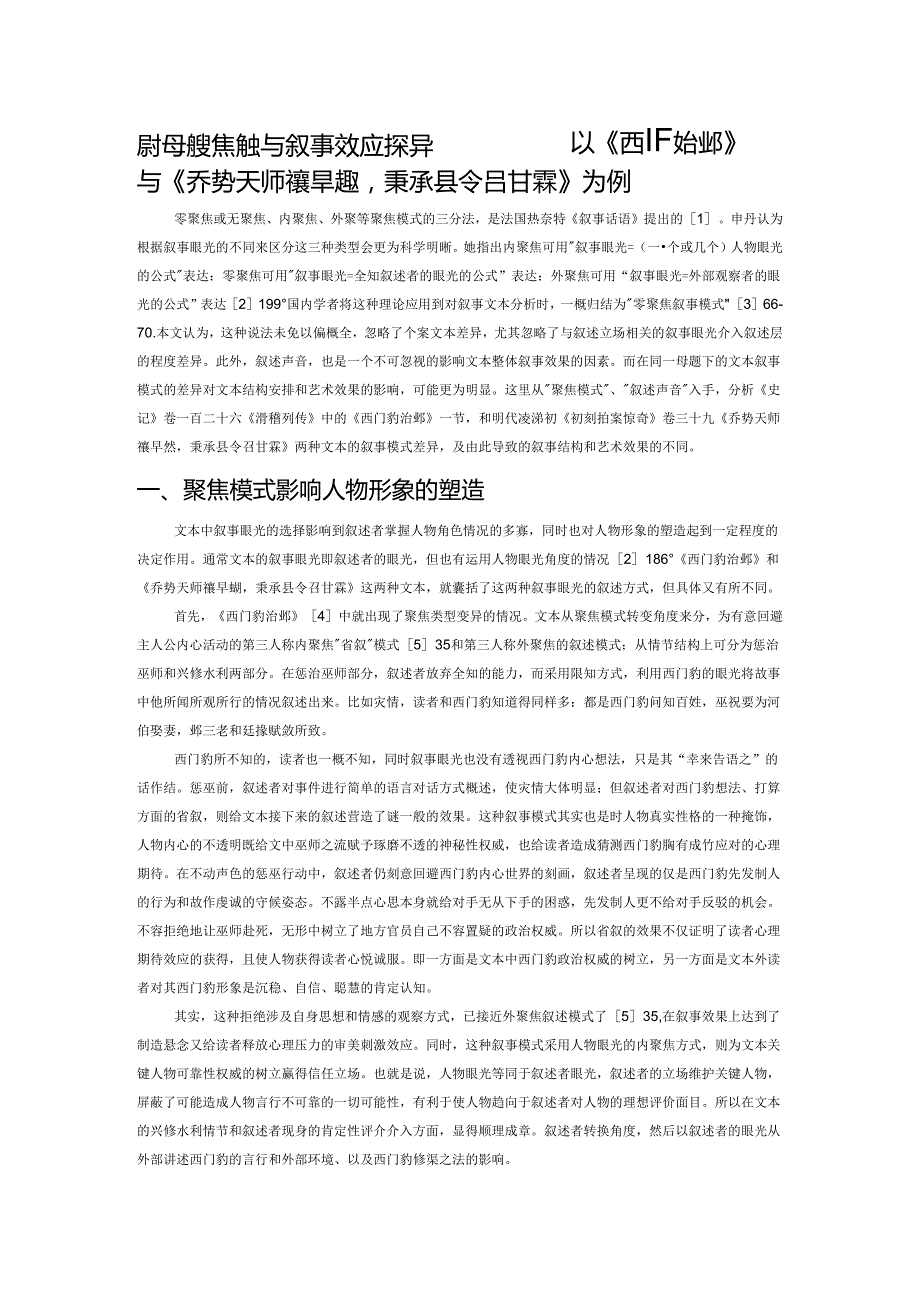 禳灾母题聚焦模式与叙事效应探异——以《西门豹治邺》与《乔势天师禳旱魃秉承县令召甘霖》为例.docx_第1页