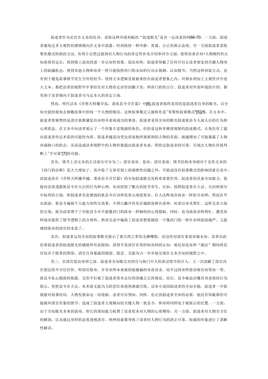 禳灾母题聚焦模式与叙事效应探异——以《西门豹治邺》与《乔势天师禳旱魃秉承县令召甘霖》为例.docx_第2页