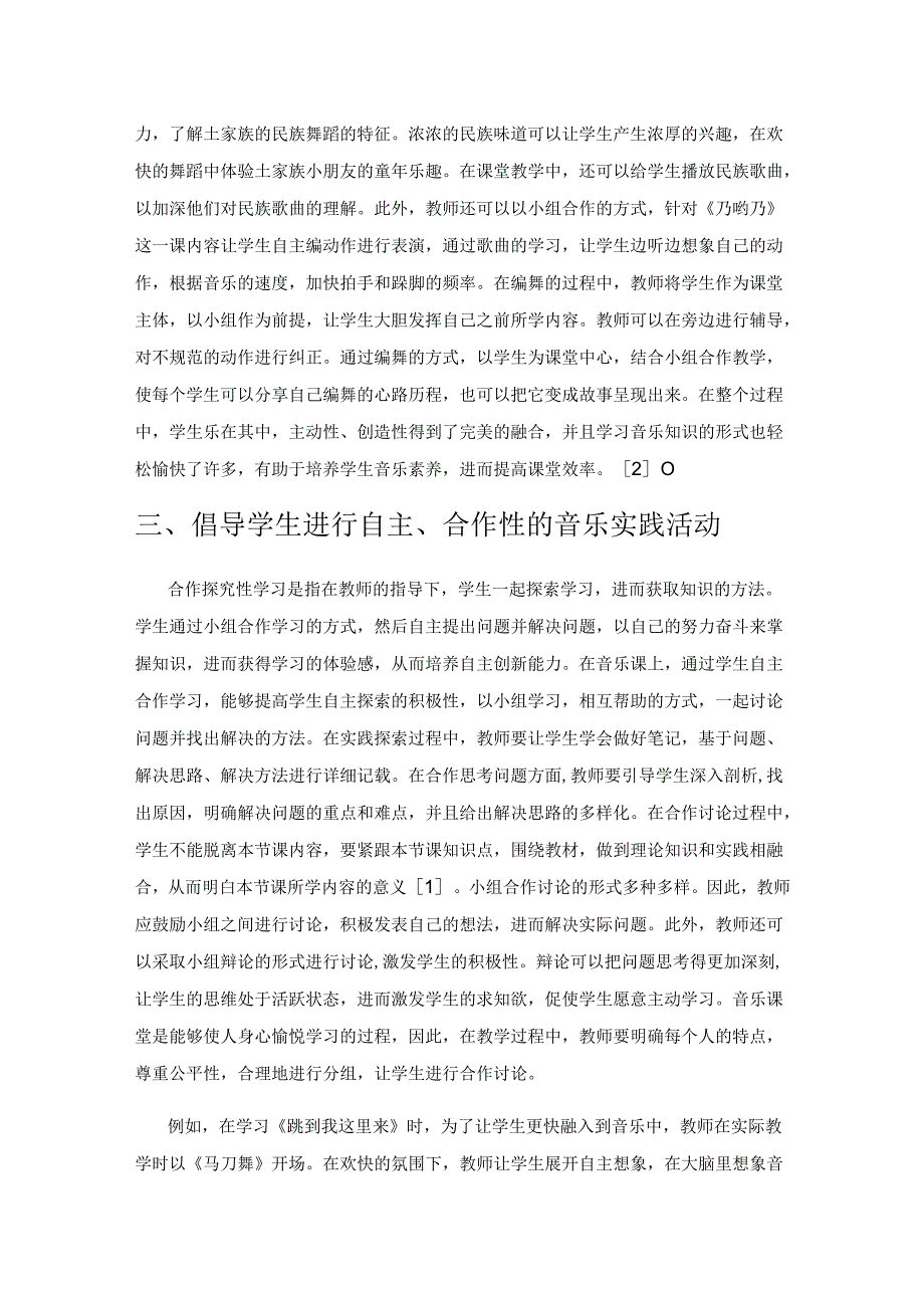 小组合作学习在小学音乐课堂教学中的实践.docx_第3页