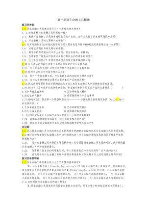 第一章衍生金融工具概述课后习题及答案.docx