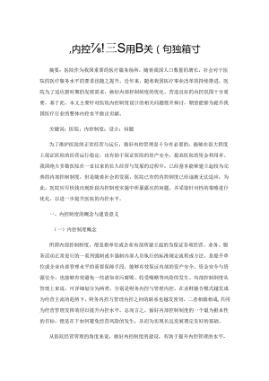 医院内控制度设计相关问题探讨.docx