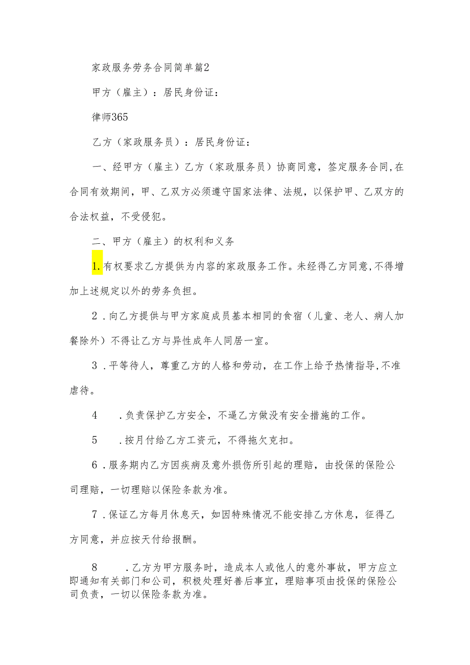 家政服务劳务合同简单（35篇）.docx_第3页