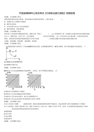 平昌县2024年公务员考试《行政职业能力测验》预测密卷含解析.docx