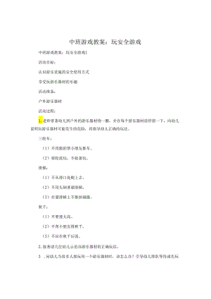 中班游戏教案：玩安全游戏.docx