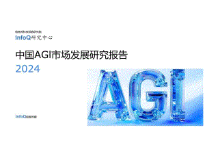 中国AGI市场发展研究报告 2024word版.docx