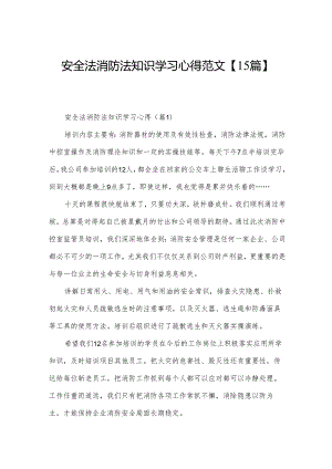 安全法消防法知识学习心得范文【15篇】.docx