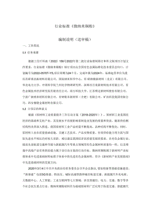 《微纳米铜粉》编制说明.docx