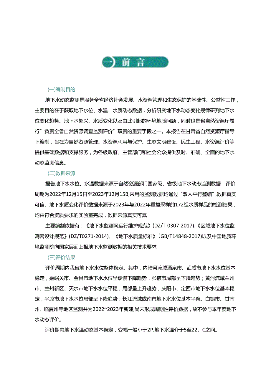 甘肃省地下水动态监测报告（2023年度）.docx_第3页