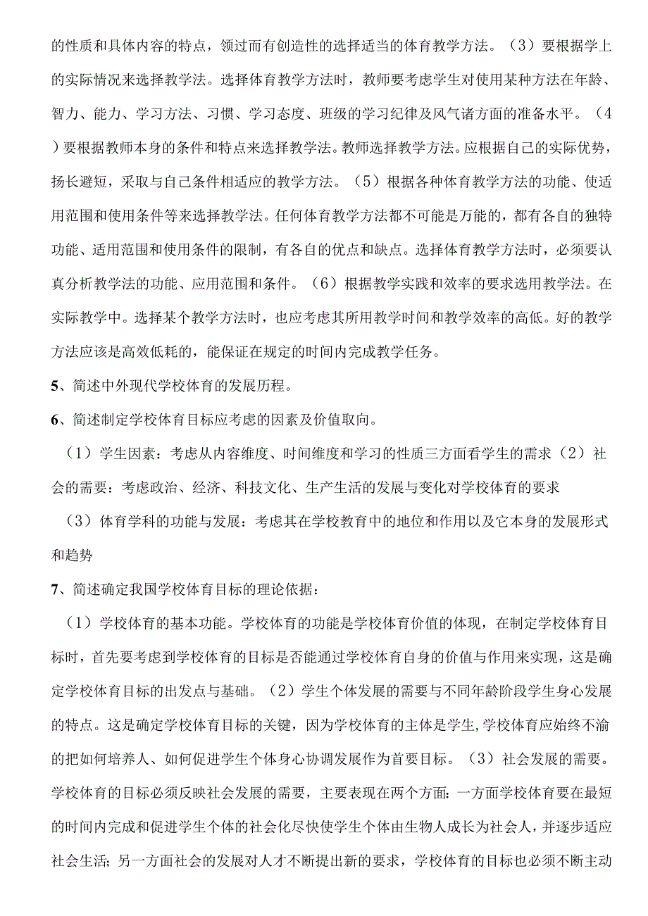 学校体育学+真题.docx_第3页