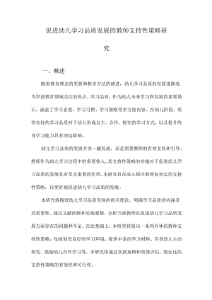 促进幼儿学习品质发展的教师支持性策略研究.docx