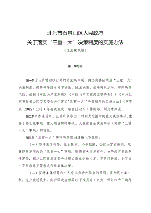 北京市石景山区人民政府关于落实“三重一大”决策制度的实施办法》（征.docx