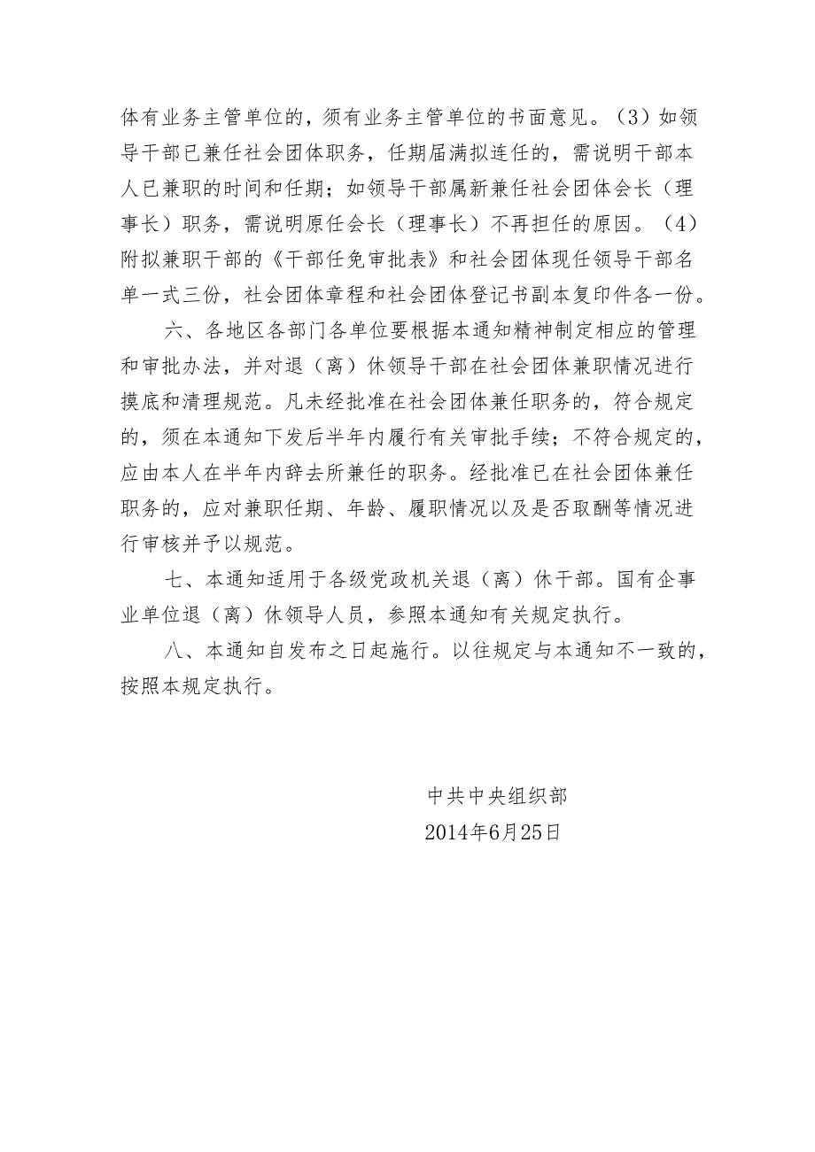 中共中央组织部关于规范退(离)休领导干部在社会团体兼职问题的通知--中组发[2014]11号.docx_第3页