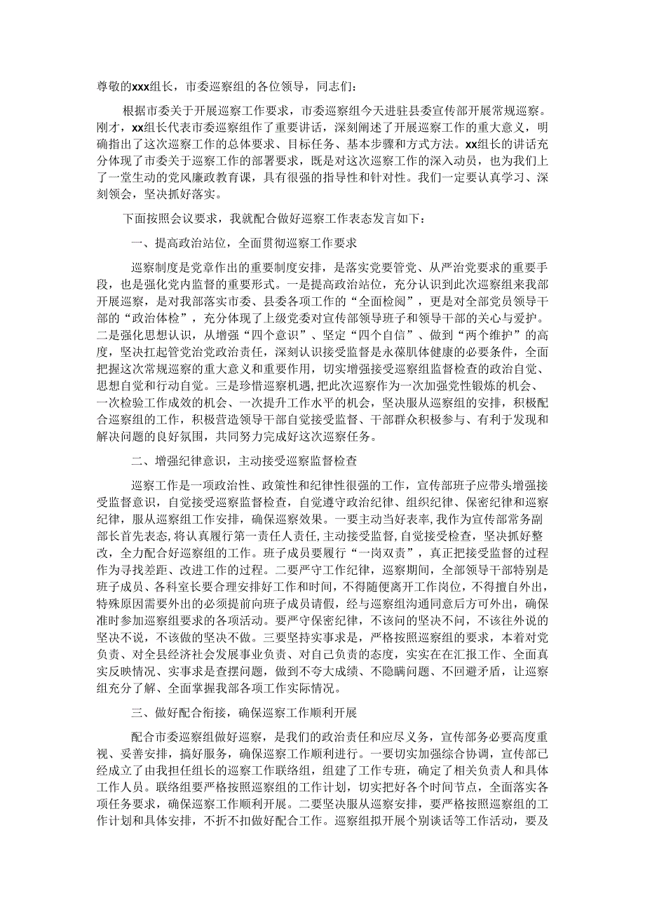 20220315在市委巡察组巡察宣传部工作动员会议上的表态发言（被巡察单位）&巡察工作见面会表态发言.docx_第1页