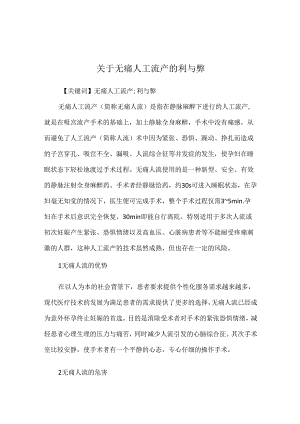 关于无痛人工流产的利与弊.docx