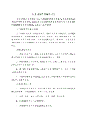 制定档案管理规章制度.docx