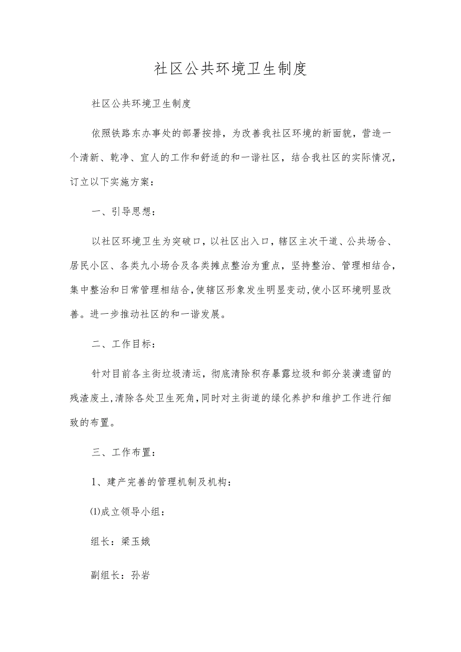 社区公共环境卫生制度.docx_第1页