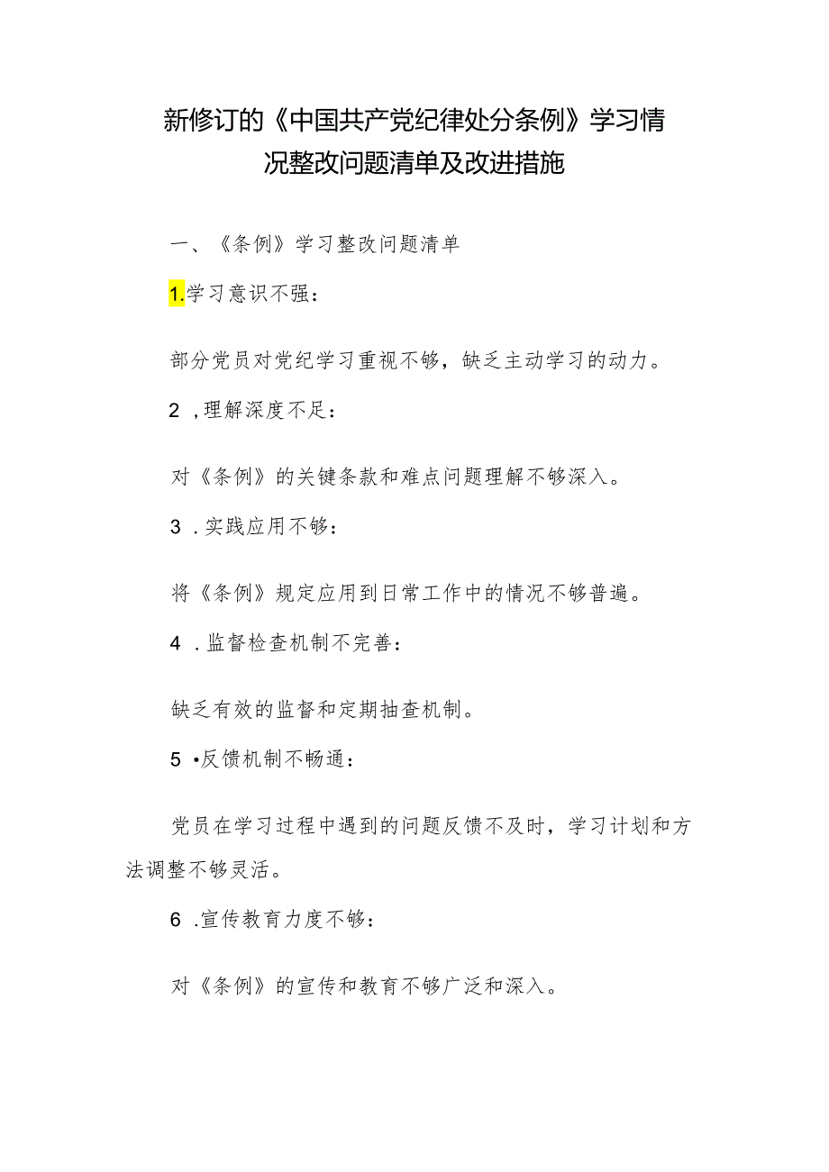 新修订的《纪律处分条例》学习情况整改问题清单及改进措施.docx_第1页