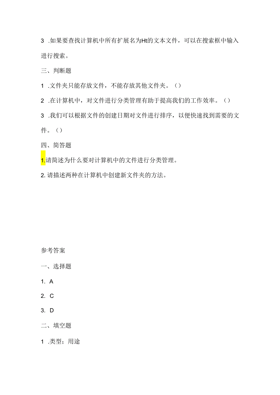 闽教版（2020）信息技术三年级《文件分类好管理》课堂练习及课文知识点.docx_第2页