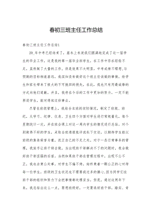 春初三班主任工作总结.docx