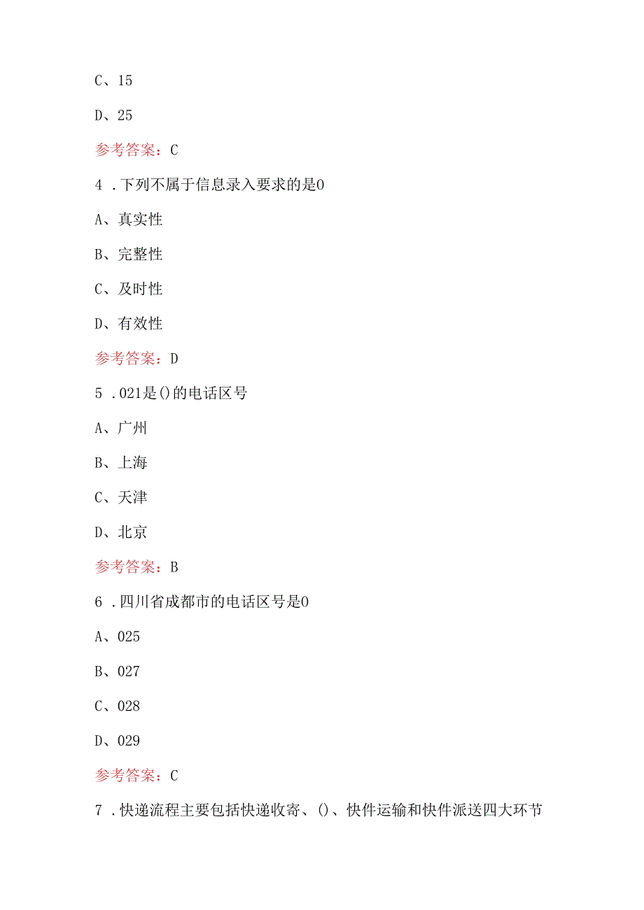 快递员（中级）理论知识培训考试题库（含答案）.docx_第2页