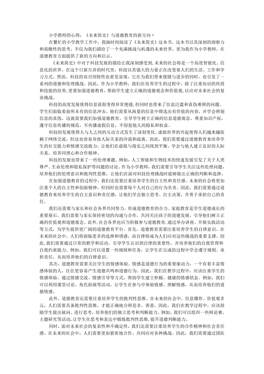 教师读未来简史有感《未来简史》与道德教育的新方向”.docx_第1页