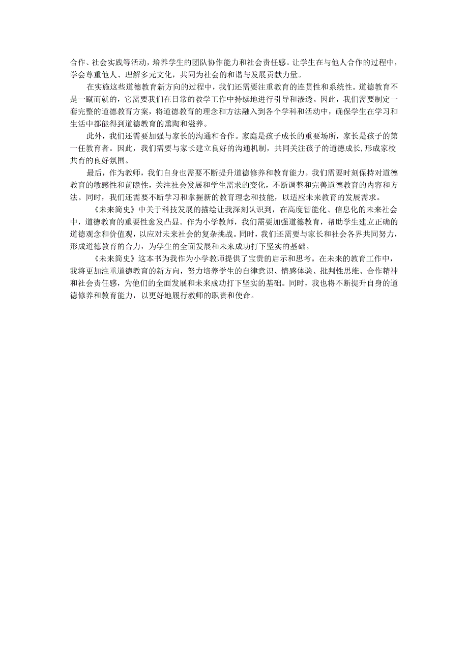 教师读未来简史有感《未来简史》与道德教育的新方向”.docx_第2页