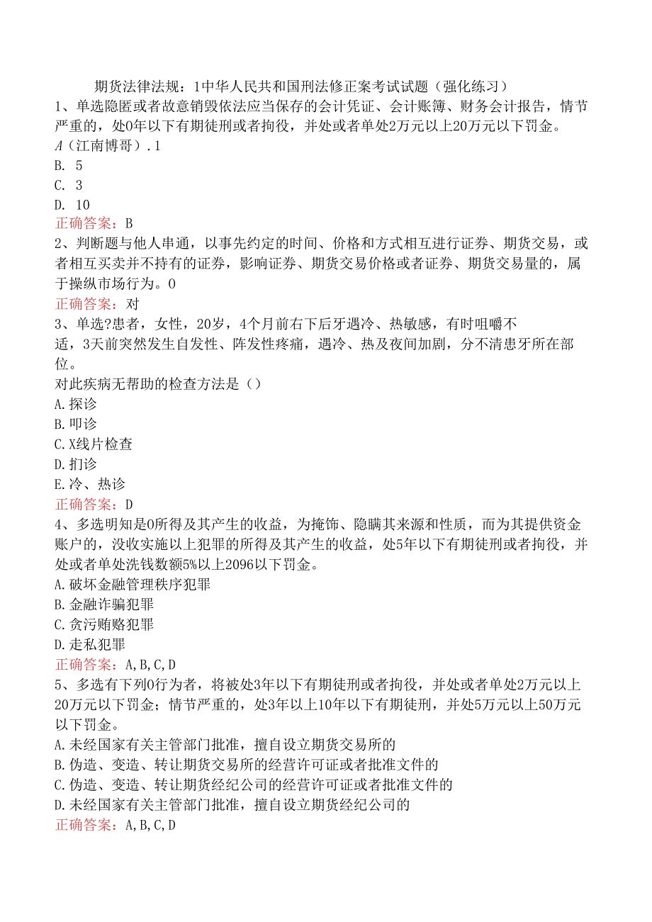 期货法律法规：1中华人民共和国刑法修正案考试试题（强化练习）.docx_第1页