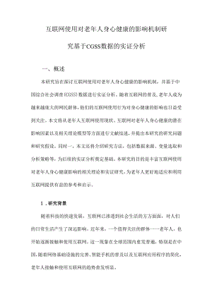 互联网使用对老年人身心健康的影响机制研究基于CGSS数据的实证分析.docx